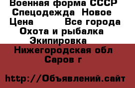 Военная форма СССР. Спецодежда. Новое › Цена ­ 200 - Все города Охота и рыбалка » Экипировка   . Нижегородская обл.,Саров г.